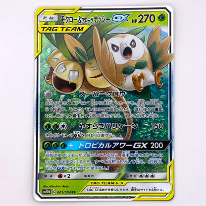 【倉吉店】 中古 トレーディングカード モクロー&アローラナッシーGX SM10b 001/054 RR【362】