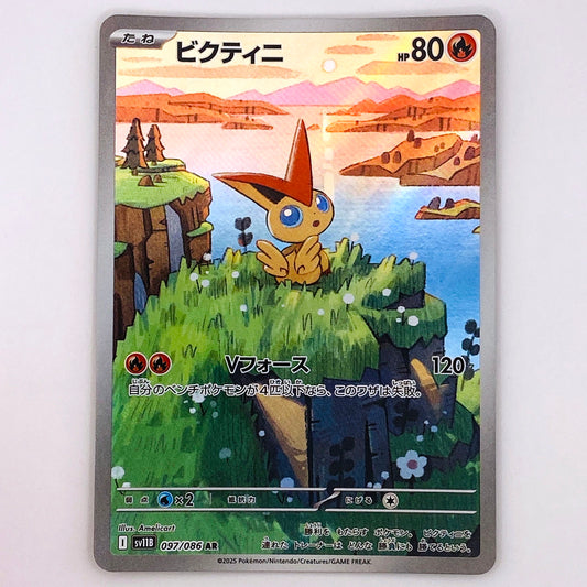 【倉吉店】 中古 トレーディングカード ビクティニ SV11B 097/086 AR【362】