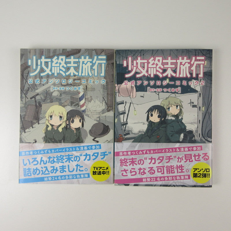 【姫路東】【全巻初版】少女終末旅行 公式アンソロジーコミック 1,2巻【207-0263hime】