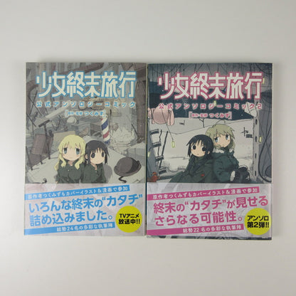 【姫路東】【全巻初版】少女終末旅行 公式アンソロジーコミック 1,2巻【207-0263hime】