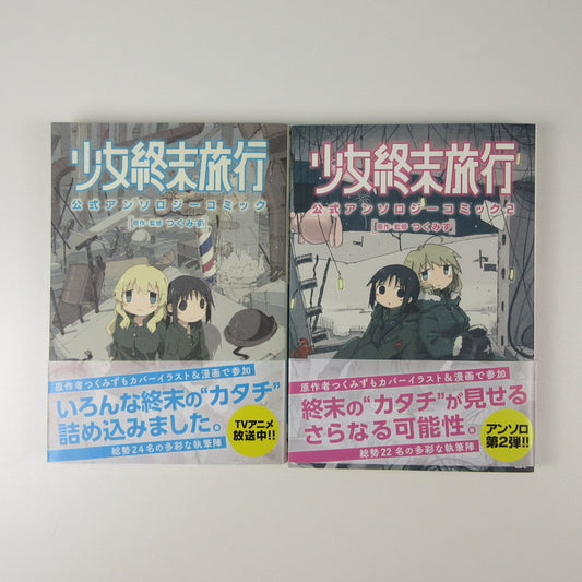 【姫路東】【全巻初版】少女終末旅行 公式アンソロジーコミック 1,2巻【207-0263hime】