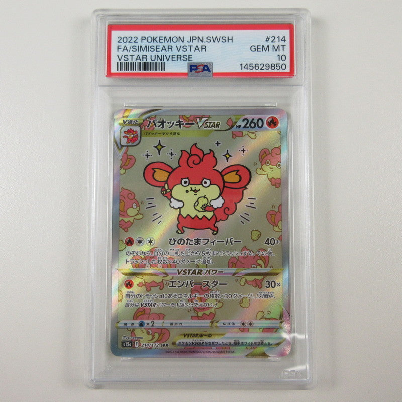 【姫路東店】【中古】ポケモンカード ポケカ SAR)バオッキーVSTAR 214/172 SAR PSA10 serial:6320122227425