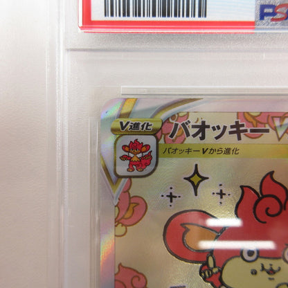 【姫路東店】【中古】ポケモンカード ポケカ SAR)バオッキーVSTAR 214/172 SAR PSA10 serial:6320122227425
