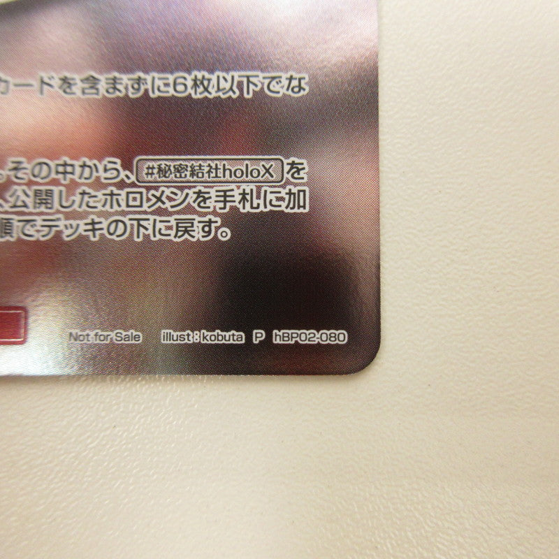 【中古】【姫路東店】ホロライブ hBP02-080 P 秘密結社holoX【代金引換不可・日時指定不可】【ポスト投函】