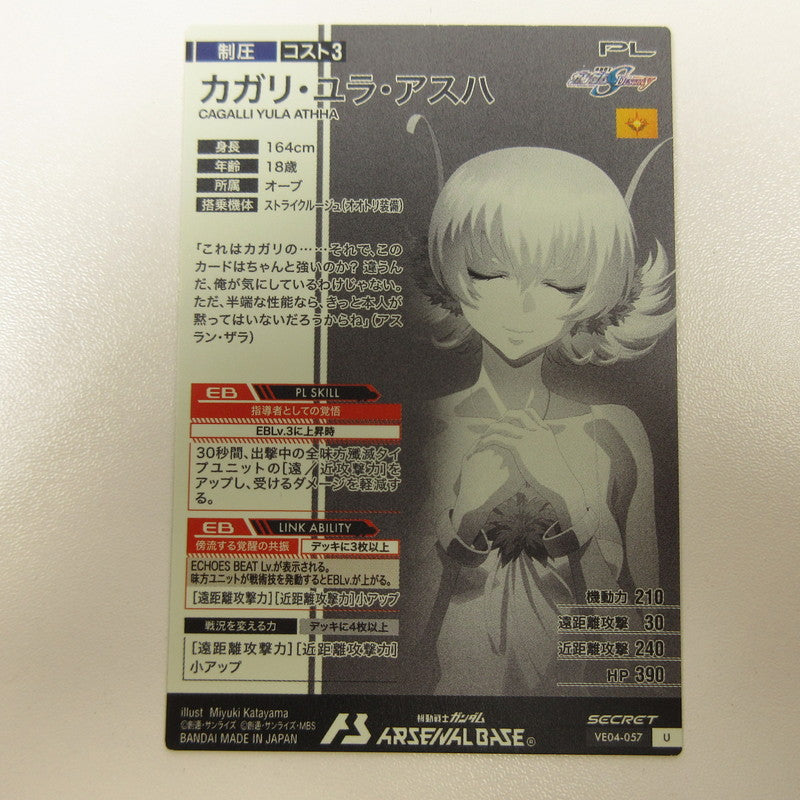 【中古】【姫路東店】機動戦士ガンダム アーセナルベース VE04-057 パラレル カガリ【代金引換不可・日時指定不可】【ポスト投函】