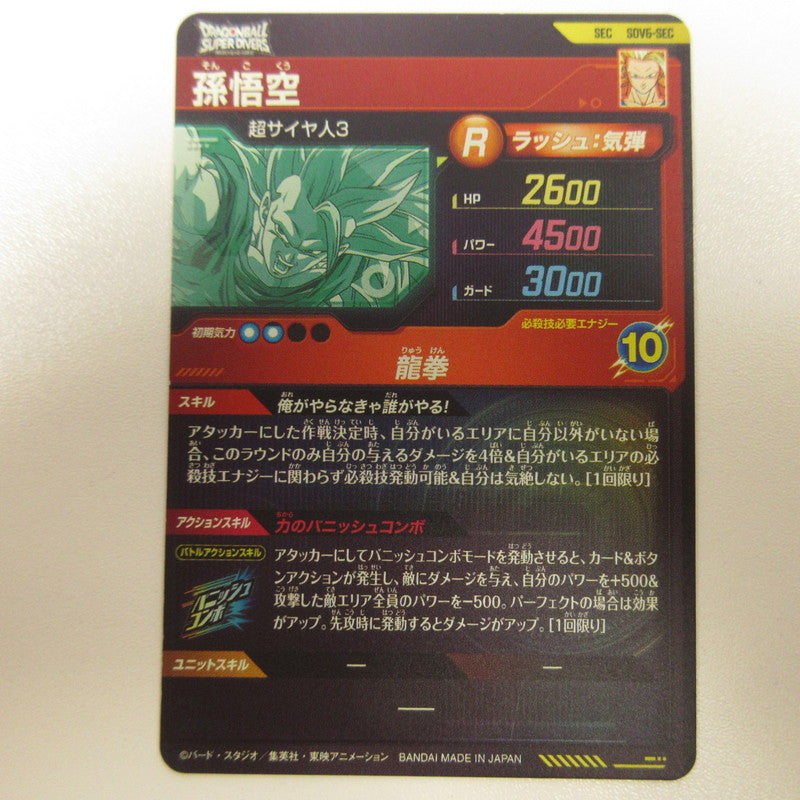 【中古】【姫路東店】ドラゴンボールスーパーダイバーズ SEC)孫悟空(龍拳) SDV6-SEC【代金引換不可・日時指定不可】【ポスト投函】