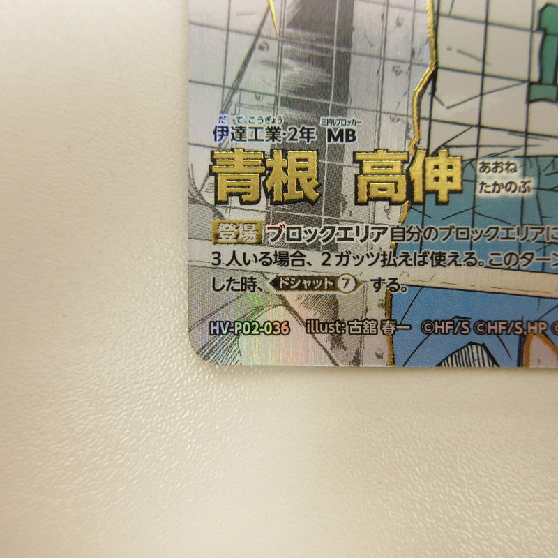 【中古】【姫路東店】HV-P02-036 頂P 青根 高伸[パラレル]【代金引換不可・日時指定不可】【ポスト投函】