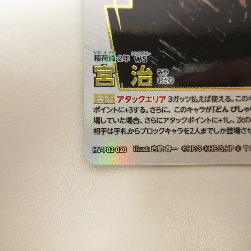 【中古】【姫路東店】HV-P02-020 頂P 宮 治[パラレル]【代金引換不可・日時指定不可】【ポスト投函】