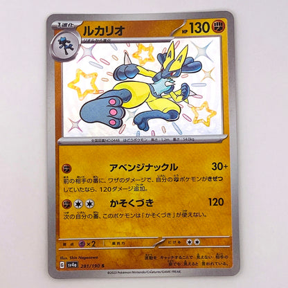 【倉吉店】 中古 トレーディングカード ルカリオ SV4a 281/190 S【362】