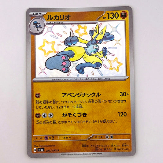 【倉吉店】 中古 トレーディングカード ルカリオ SV4a 281/190 S【362】