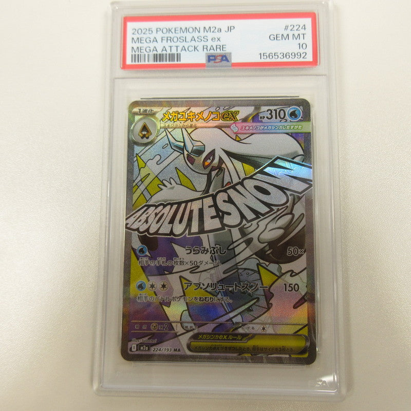 【姫路東店】【中古】ポケモンカード ポケカ MA)メガユキメノコex 224/193 MA PSA10 serial:6320123151224【代金引換不可・日時指定不可】【ポスト投函】