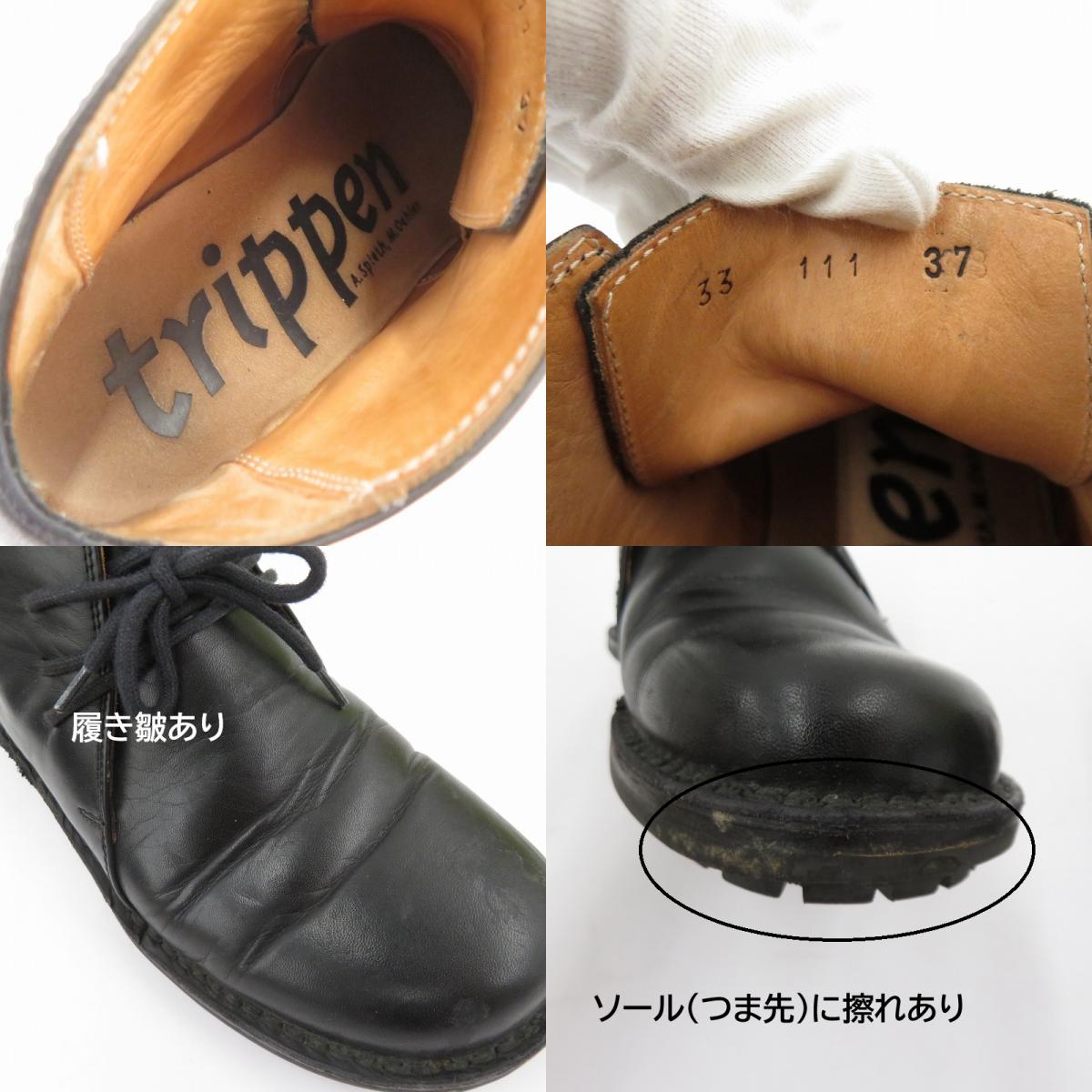 trippen | トリッペン Kafka ブーツ サイズ:37 ブラック【瀬戸大橋店】