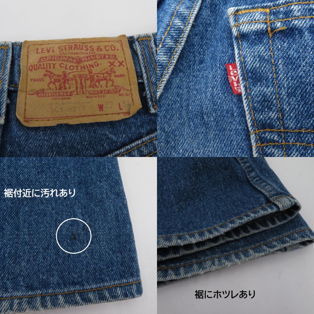 Levi's | リーバイス 80's デニムパンツ 505-0217 ブルー サイズ：27【瀬戸大橋店】