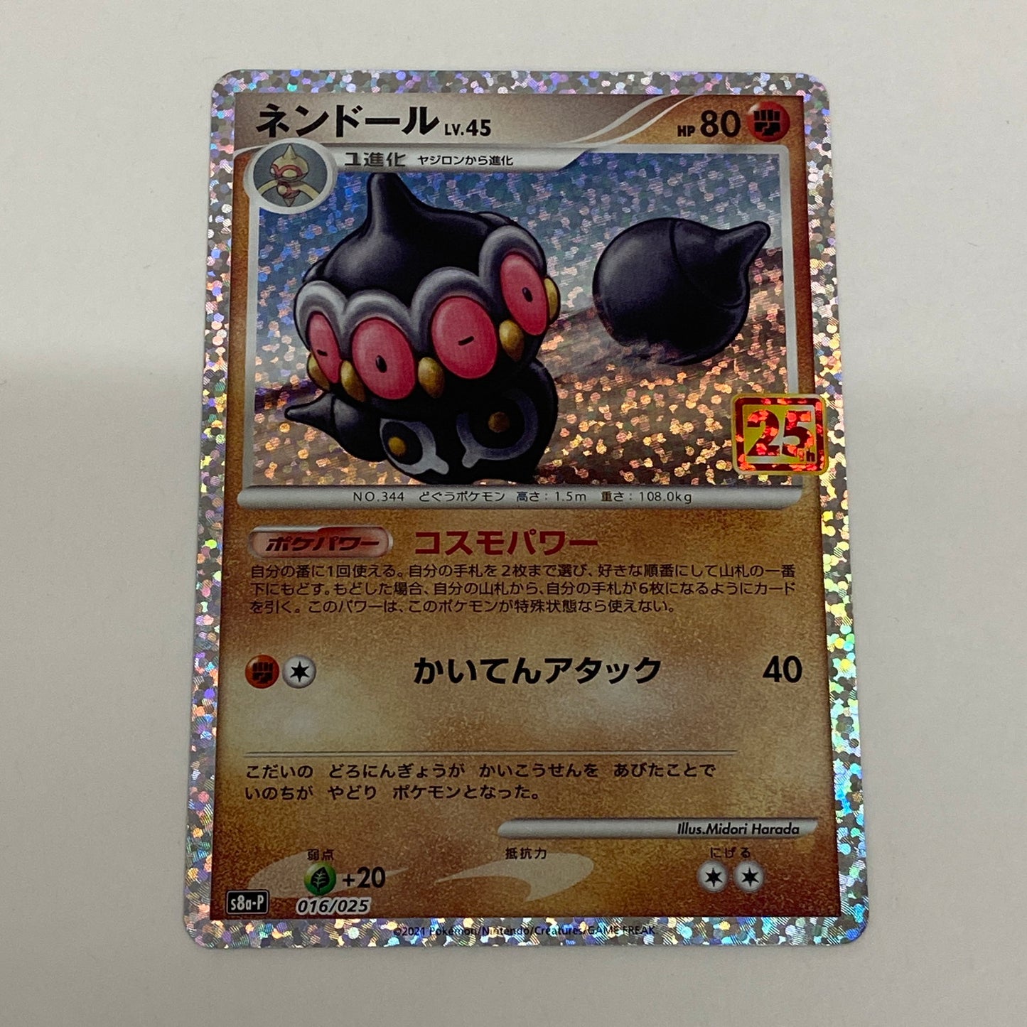 ネンドール s8a-P 016/025