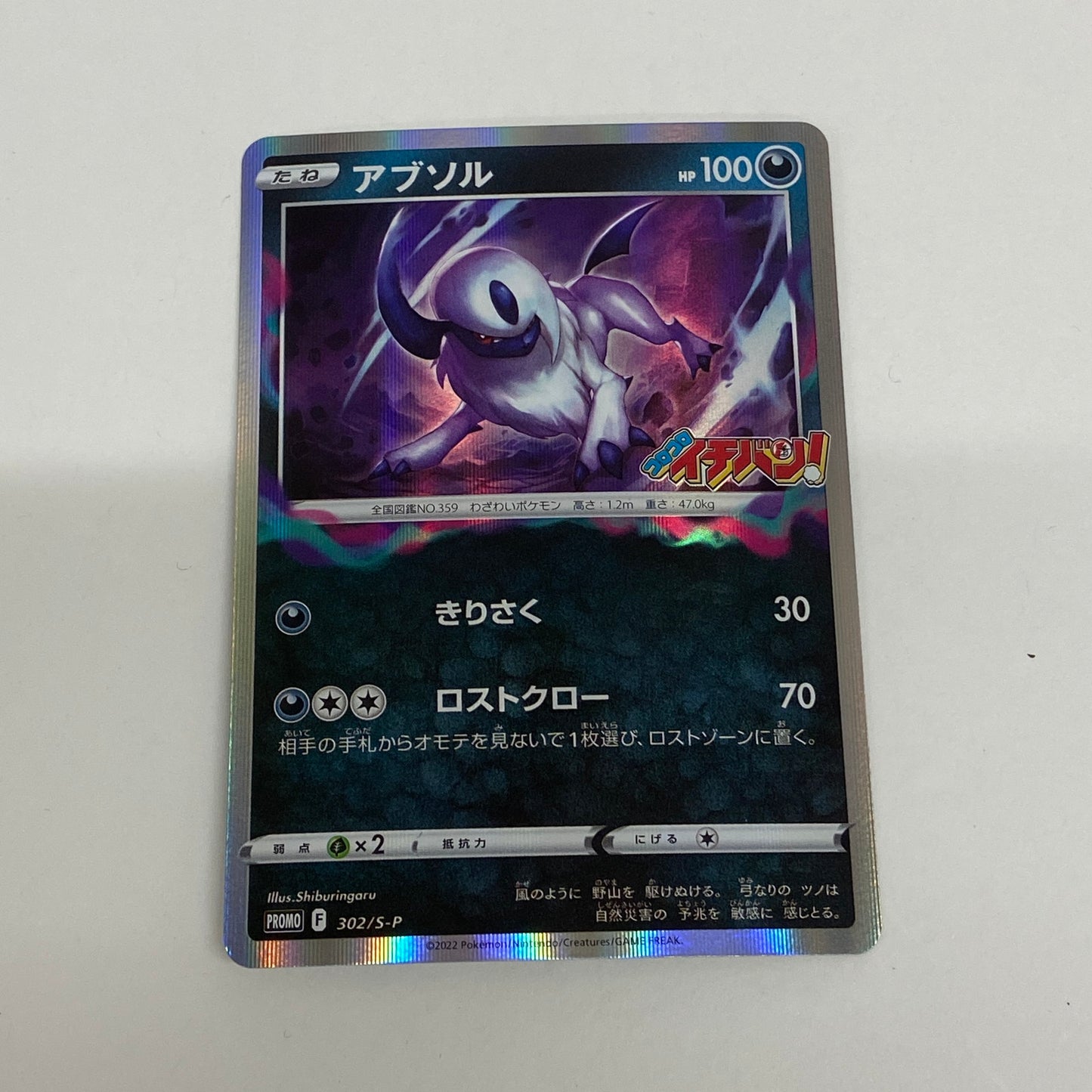アブソル PROMO 302/S-P