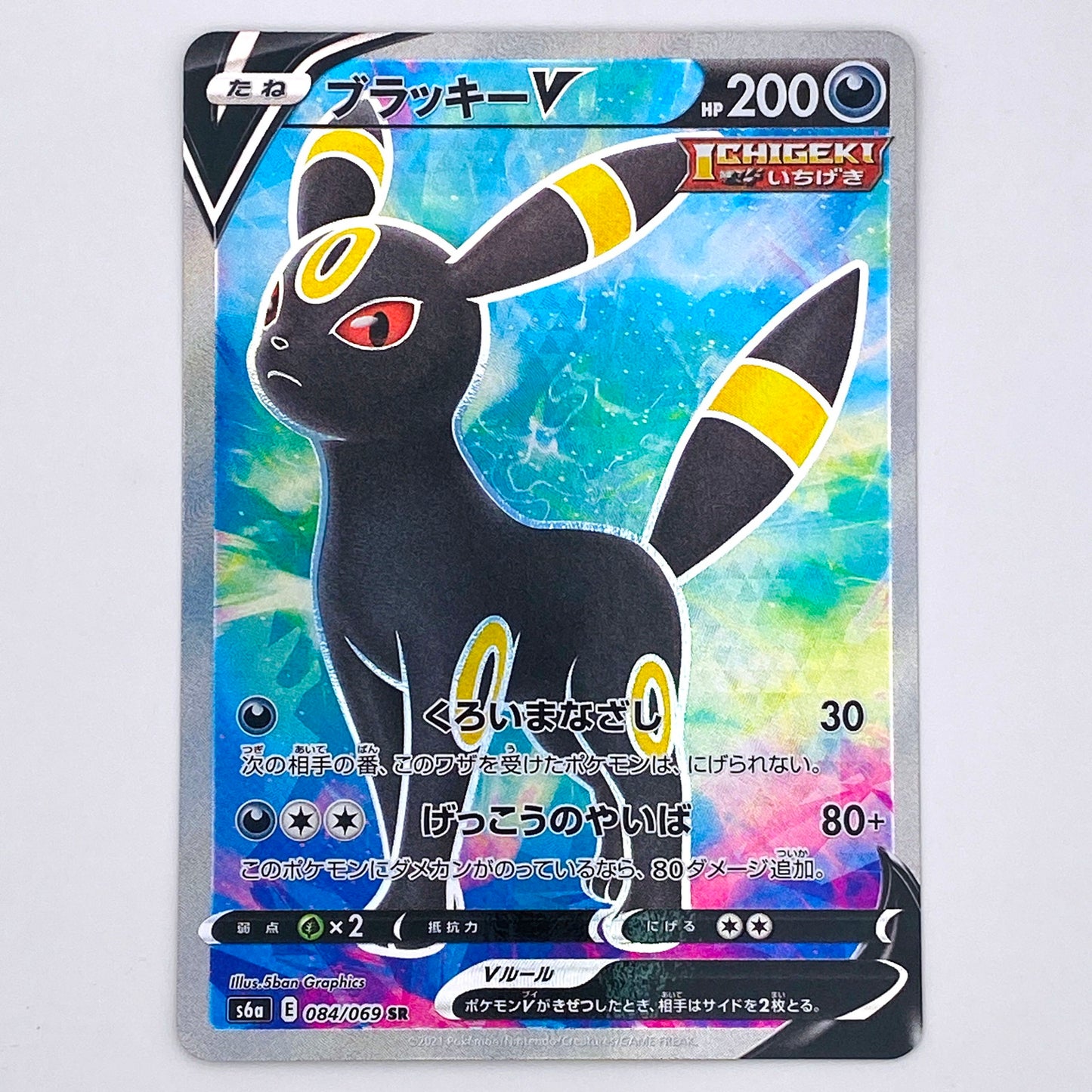 S6a-084 SR ブラッキーV S6a 強化拡張パック「イーブイヒーローズ」【倉吉店】