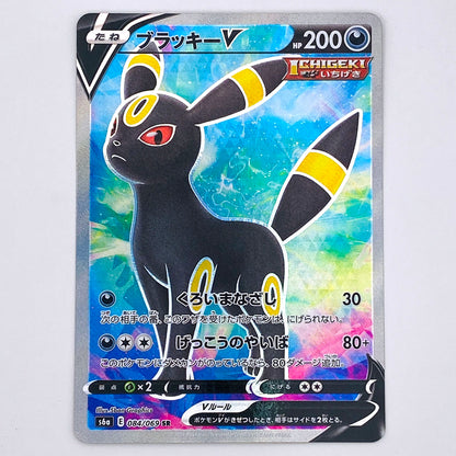 S6a-084 SR ブラッキーV S6a 強化拡張パック「イーブイヒーローズ」【倉吉店】