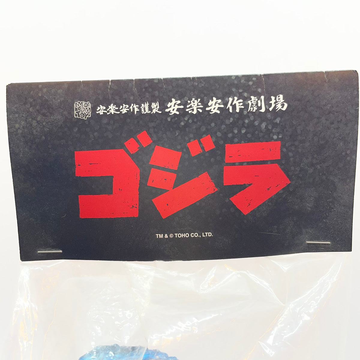 ソフビ人形 メディコムトイ　安楽安作　ゴジラ(怪獣総進撃版2期)　ソフビフィギュア　未開封 【レトロ】【尾張小牧店】