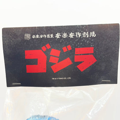 ソフビ人形 メディコムトイ　安楽安作　ゴジラ(怪獣総進撃版2期)　ソフビフィギュア　未開封 【レトロ】【尾張小牧店】