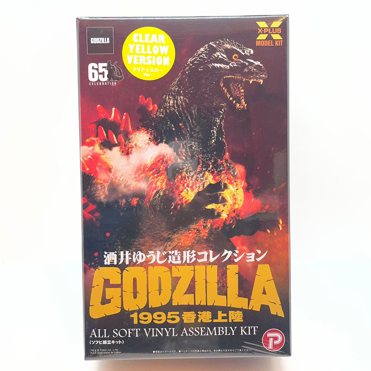 ソフビ人形 エクスプラス ゴジラ1995 香港上陸 クリアイエローVer.　ゴジラvsデストロイア ソフビ組立キット　シュリンク未開封 【レトロ】【尾張小牧店】