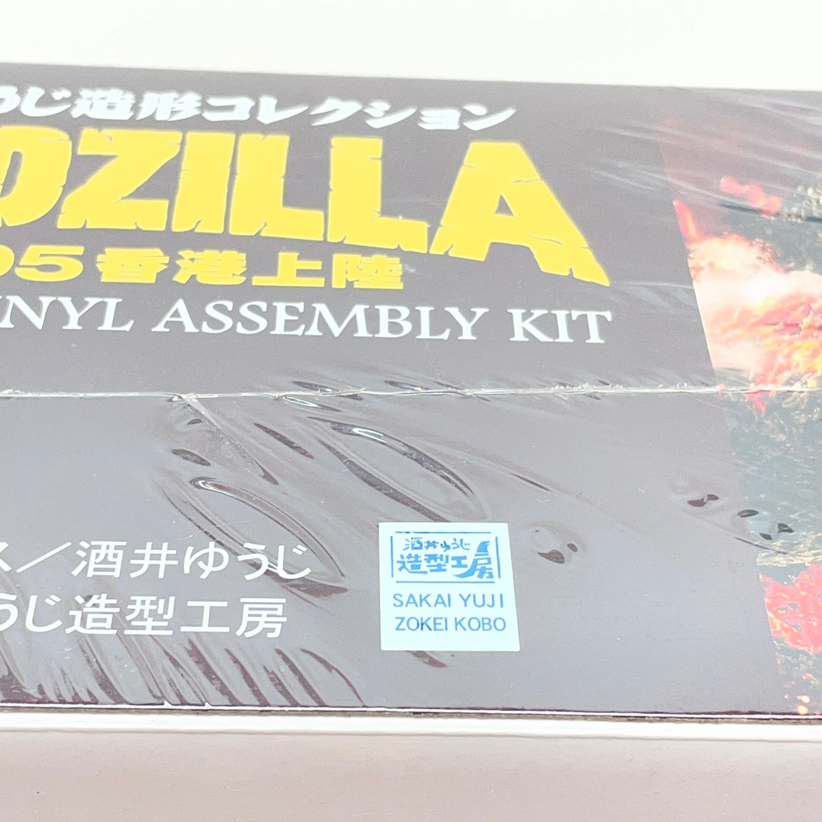 ソフビ人形 エクスプラス ゴジラ1995 香港上陸 クリアイエローVer.　ゴジラvsデストロイア ソフビ組立キット　シュリンク未開封 【レトロ】【尾張小牧店】