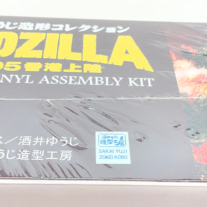 ソフビ人形 エクスプラス ゴジラ1995 香港上陸 クリアイエローVer.　ゴジラvsデストロイア ソフビ組立キット　シュリンク未開封 【レトロ】【尾張小牧店】
