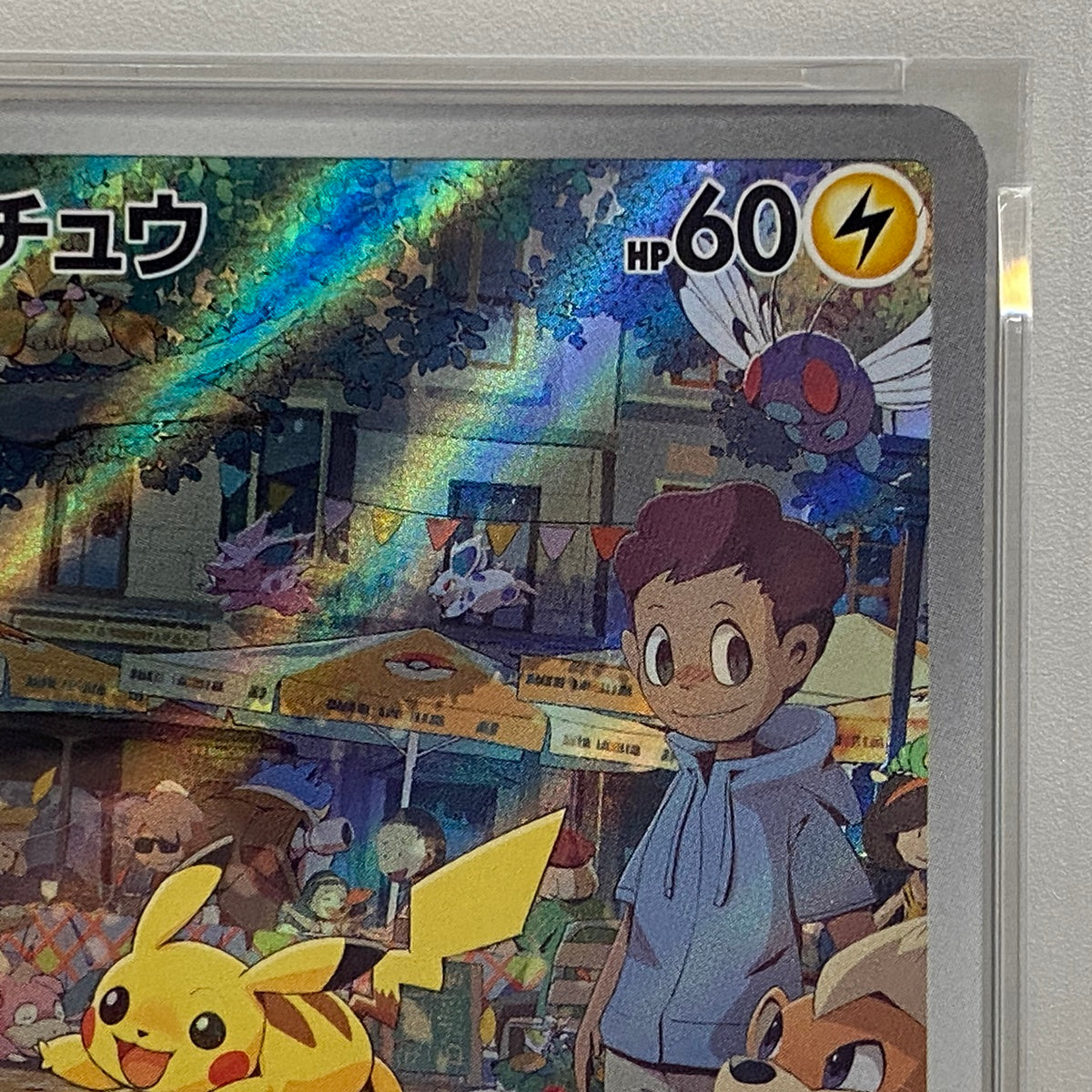 PSA10 ピカチュウ AR 173/165serial:122020931【加古川店】