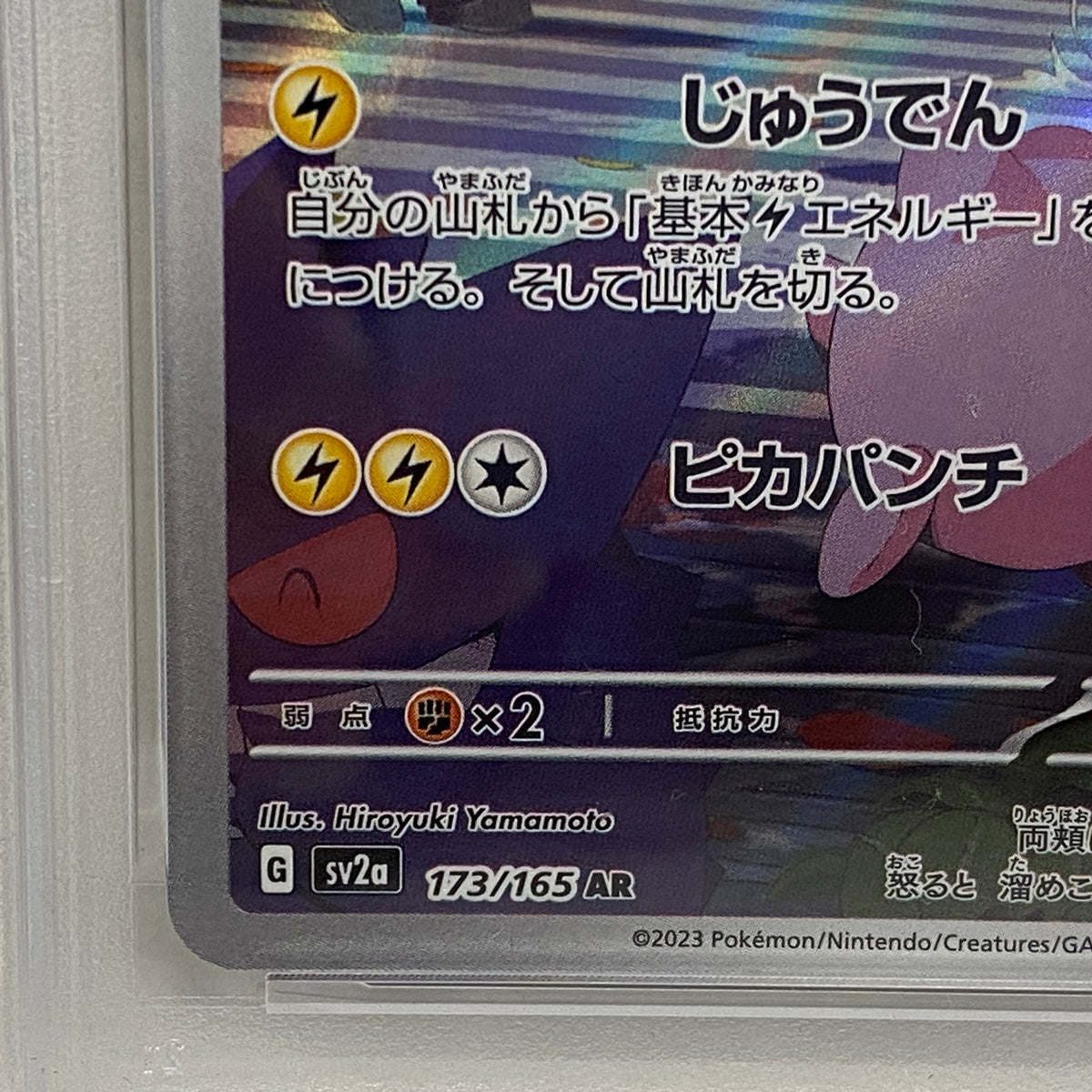 PSA10 ピカチュウ AR 173/165serial:122020931【加古川店】