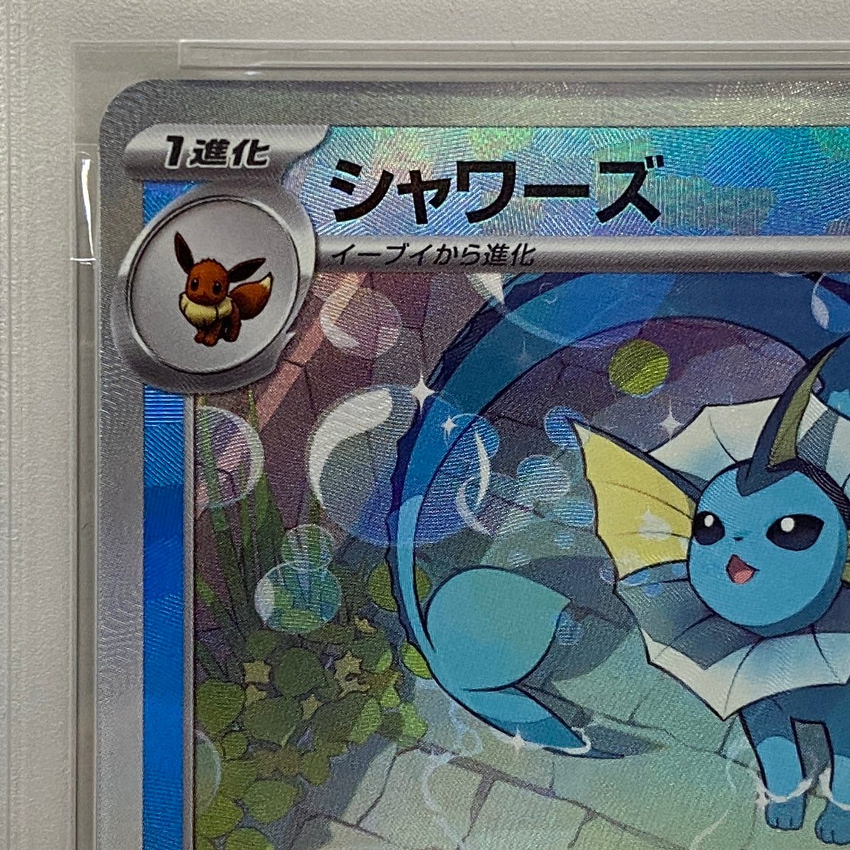 PSA10 シャワーズ マスターボール 030/187serial:137980963【加古川店】