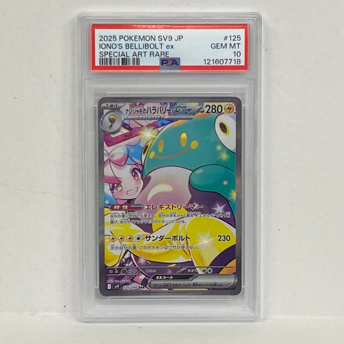 PSA10 ナンジャモのハラバリーex SAR 125/100serial:121607718【加古川店】