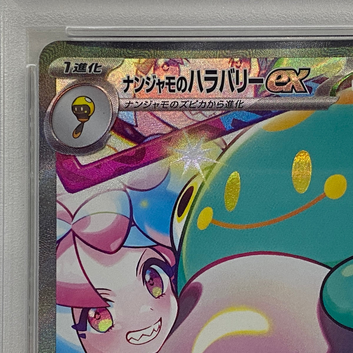 PSA10 ナンジャモのハラバリーex SAR 125/100serial:121607718【加古川店】