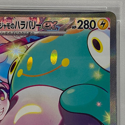PSA10 ナンジャモのハラバリーex SAR 125/100serial:121607718【加古川店】