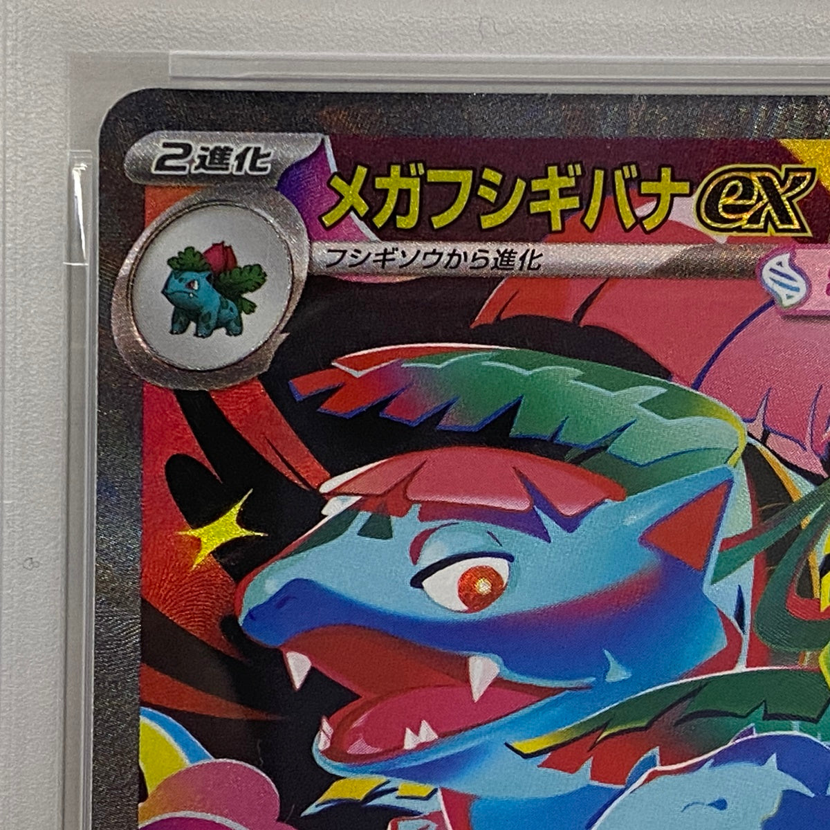 PSA10 フシギバナex SAR 087/063serial:137972748【加古川店】