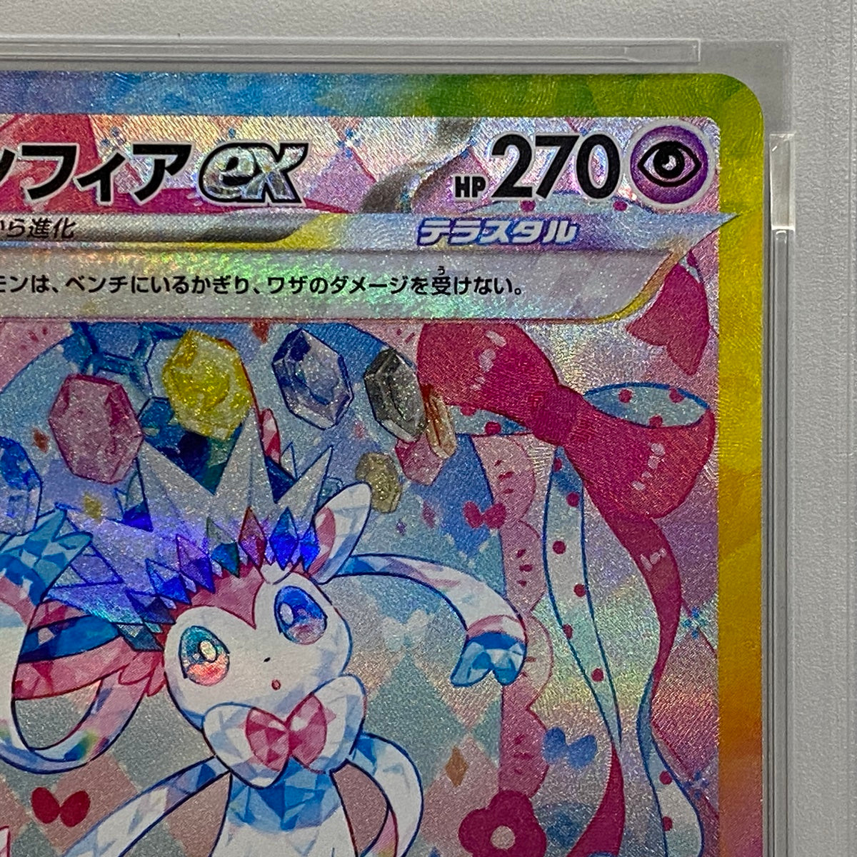 PSA10 ニンフィアex SAR 212/187serial:145866970【加古川店】