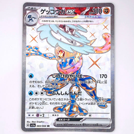 SV5a-083 SR ゲッコウガex SV5a 強化拡張パック「クリムゾンヘイズ」【倉吉店】【代金引換不可・日時指定不可】【ポスト投函】