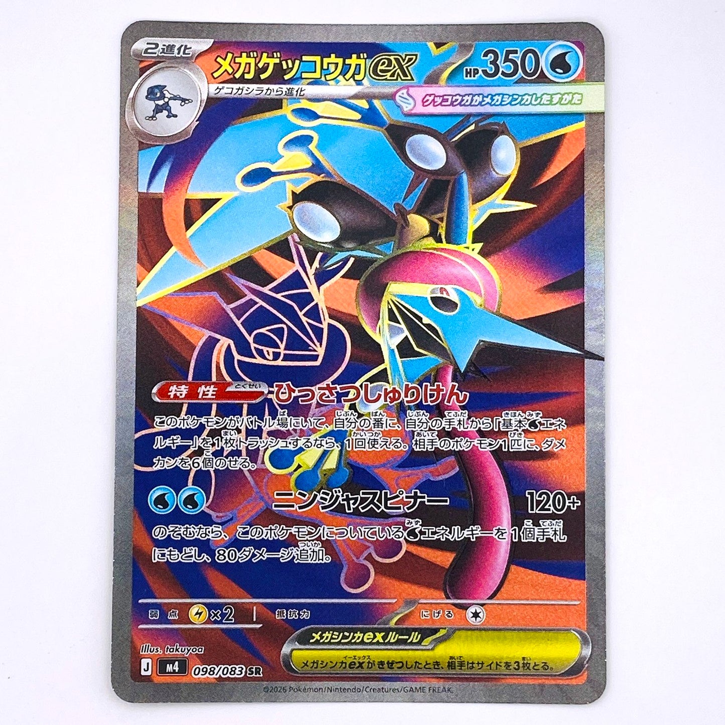 M4-098 SR メガゲッコウガex M4 拡張パック「ニンジャスピナー」【倉吉店】【代金引換不可・日時指定不可】【ポスト投函】