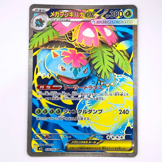 SR M1L-076 SR メガフシギバナex M1L 拡張パック「メガブレイブ」【倉吉店】【代金引換不可・日時指定不可】【ポスト投函】