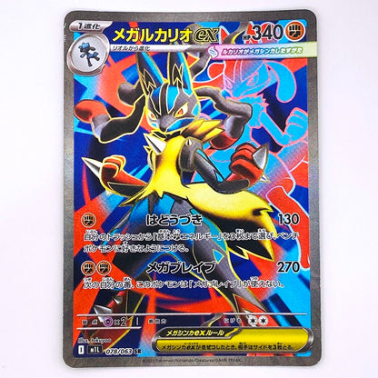 M1L-078 SR メガルカリオex M1L 拡張パック「メガブレイブ」【倉吉店】【代金引換不可・日時指定不可】【ポスト投函】