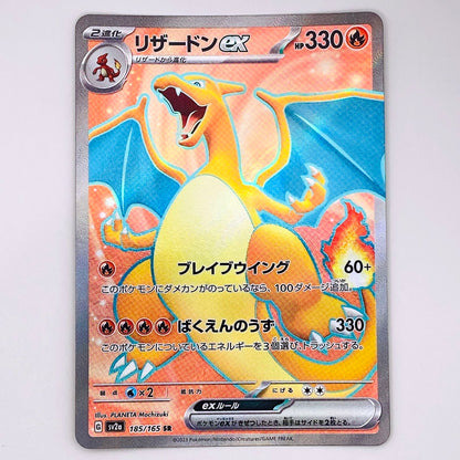 SV2a-185 SR リ ザードンex SV2a 強化拡張パック「ポケモンカード151」【倉吉店】【代金引換不可・日時指定不可】【ポスト投函】