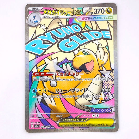 MA M2a-232 MA メガカイリューex M2a ハイクラスパック「MEGAドリームex」【倉吉店】【代金引換不可・日時指定不可】【ポスト投函】
