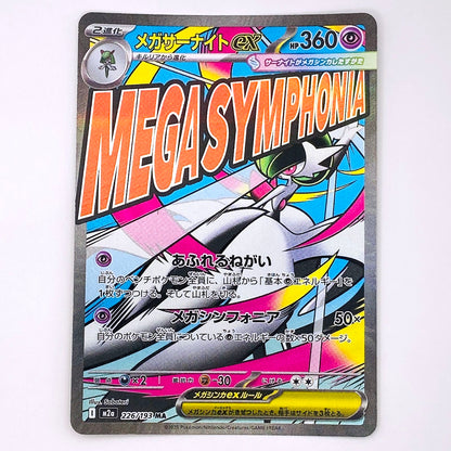 MA M2a-226 MA メガサーナイトex M2a ハイクラスパック「MEGAドリームex」【倉吉店】【代金引換不可・日時指定不可】【ポスト投函】