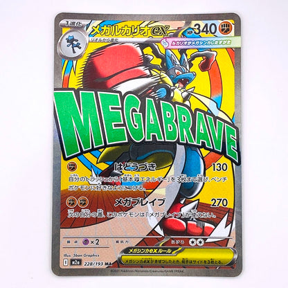 M2a-228 MA メガルカリオex M2a ハイクラスパック「MEGAドリームex」【倉吉店】【代金引換不可・日時指定不可】【ポスト投函】