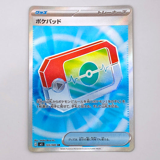 M3-103 SR ポケパッド M3 拡張パック「ムニキスゼロ」【倉吉店】【代金引換不可・日時指定不可】【ポスト投函】
