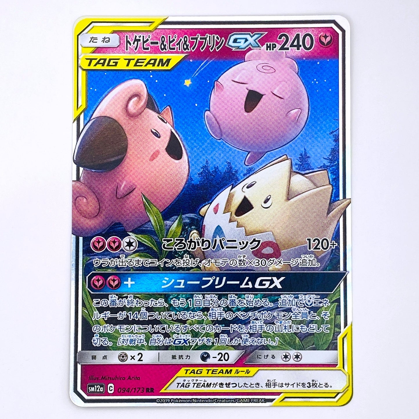 SM12a-094 RR トゲピー＆ピィ＆ププリンGX SM12a ハイクラスパック「TAG TEAM GX タッグオールスターズ」【倉吉店】【代金引換不可・日時指定不可】【ポスト投函】