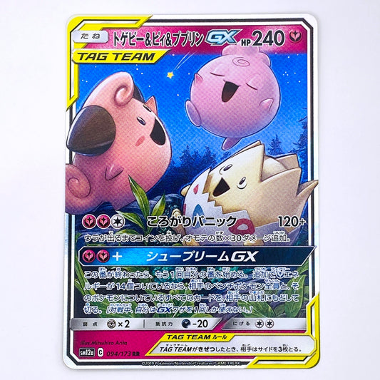 SM12a-094 RR トゲピー＆ピィ＆ププリンGX SM12a ハイクラスパック「TAG TEAM GX タッグオールスターズ」【倉吉店】【代金引換不可・日時指定不可】【ポスト投函】