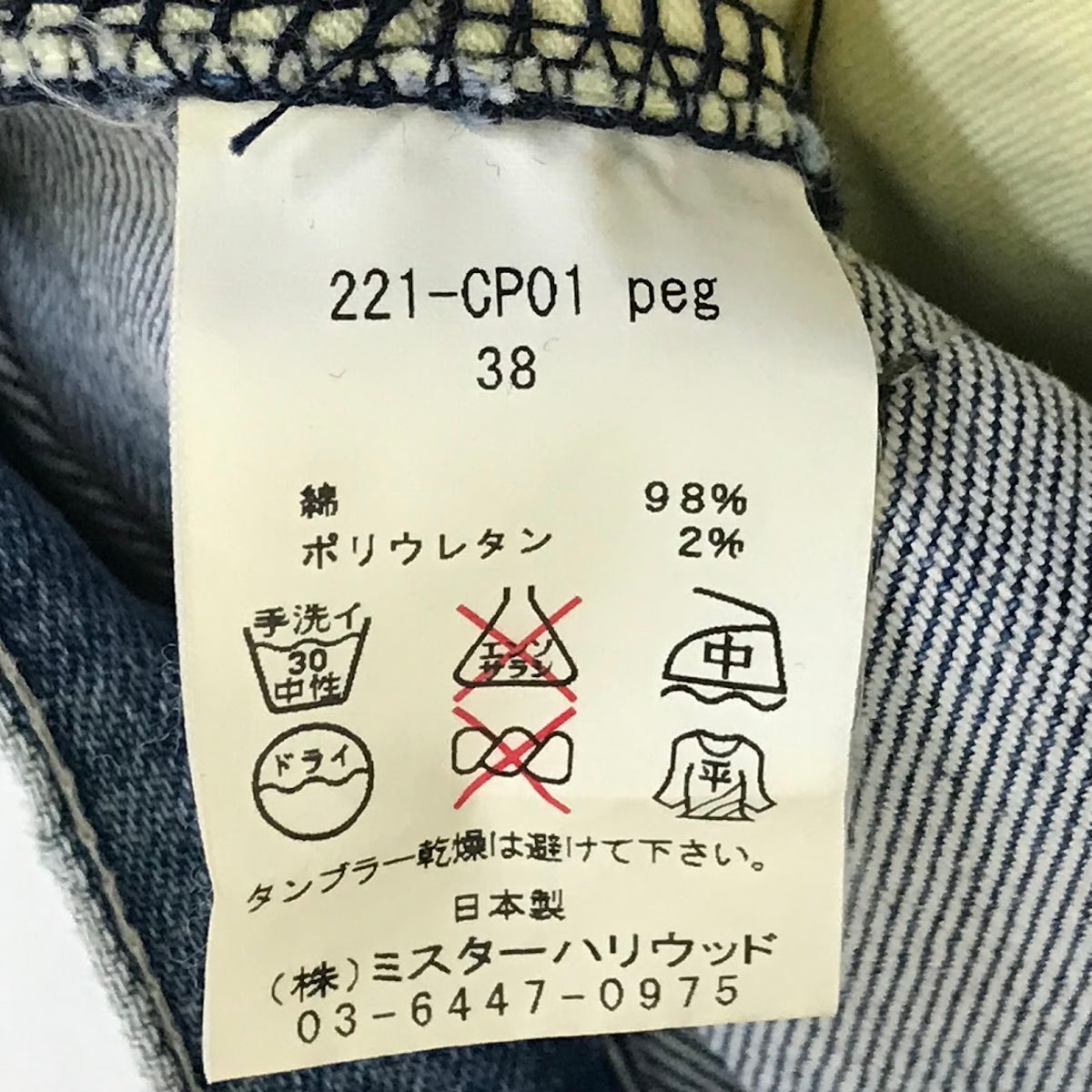 N.HOOLYWOOD | エヌハリウッド Damage repair processing denim ダメージ加工 スキニー デニムパンツ 221-CP01 peg ブルー サイズ：29【倉吉店】