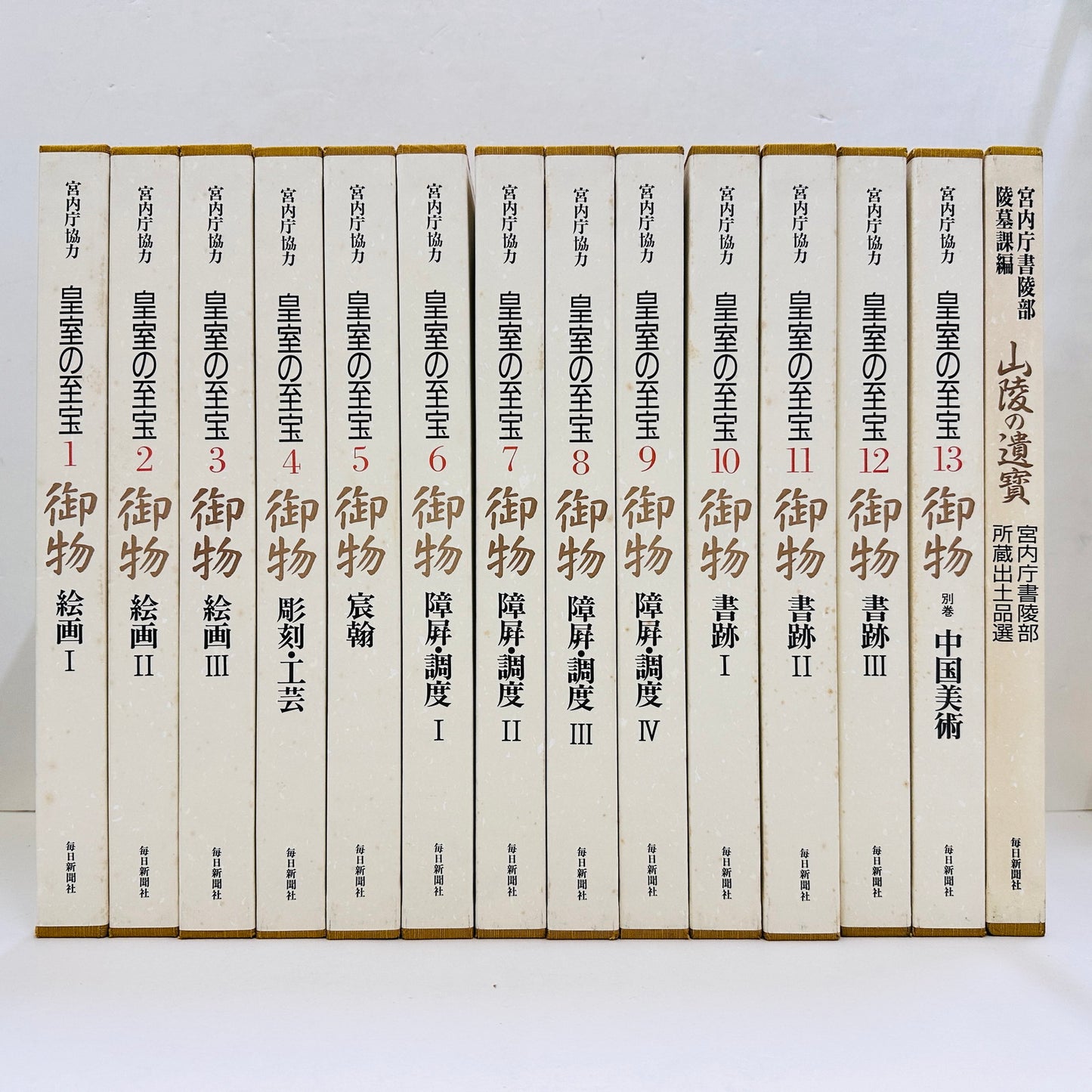 皇室の至宝 御物 全13巻＋山稜の遺寶 合計14冊セット 毎日新聞社 宮内庁協力【倉吉店】