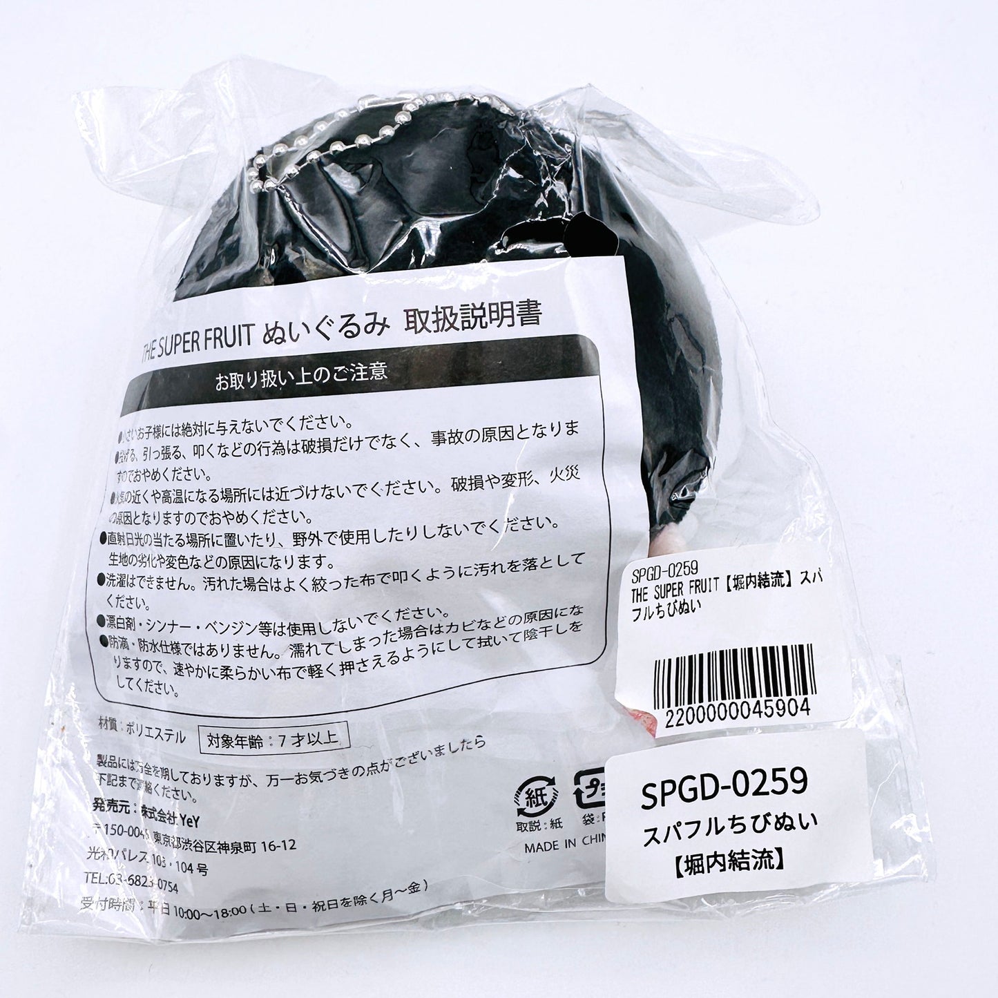 アイドルグッズ THE SUPER FRUIT 堀内結流 スパフル ちびぬい【倉吉店】