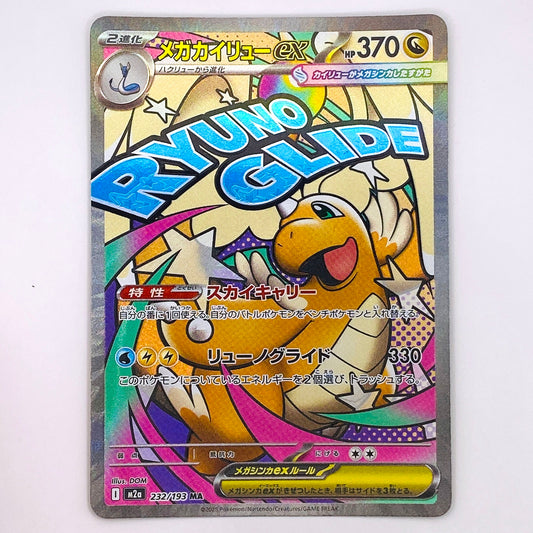 【倉吉店】 中古 トレーディングカード メガカイリューex M2a 232/193 MA【362】