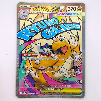【倉吉店】 中古 トレーディングカード メガカイリューex M2a 232/193 MA【362】